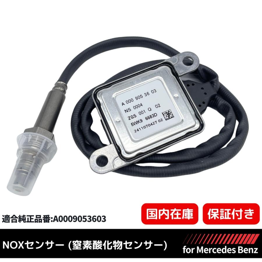3ヶ月保証】メルセデスベンツ 純正互換 NOXセンサー 窒素酸化物