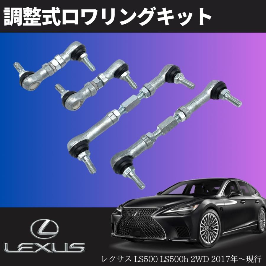 レクサス LS500 LS500h 2WD専用 ロワリングキット 1台分 [VXFA50/GVF50