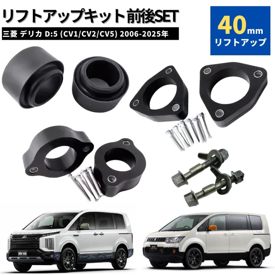 40mm リフトアップキット フロント＆リア フルSET デリカ D:5 CV1W
