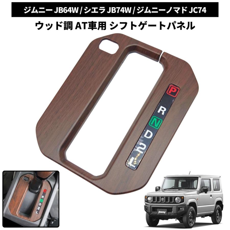 ジムニー JB64 / シエラ JB74 ノマド JC74 専用 マット茶木目 シフト