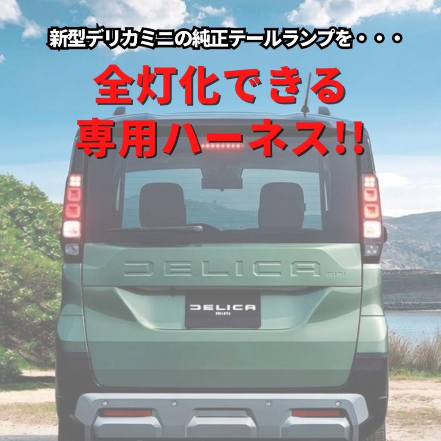 三菱 新型 デリカミニ BA1/2/5/6A ブレーキ 全灯化キット 完全カプラー