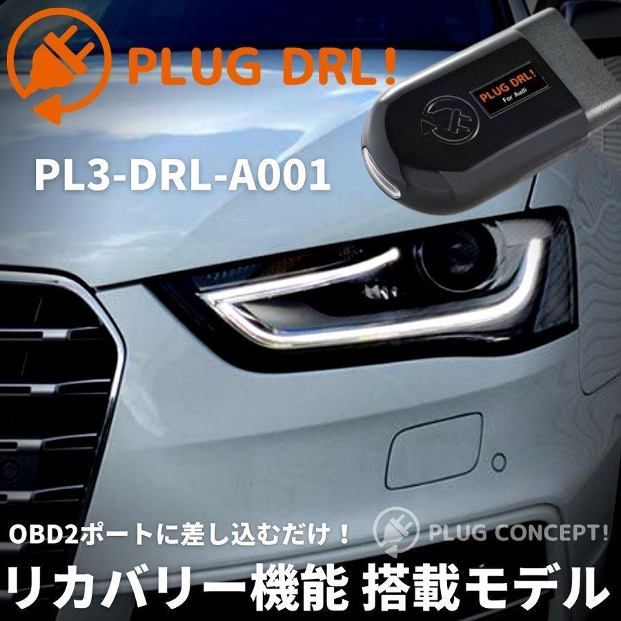 A3 S3 RS3 A3 e-tron 8VA 前期デイライト化 コーディング OBD 差し込むだけ PLUG DRL！ PL3-DRL-A001 for AUDI リカバリーモード搭載
