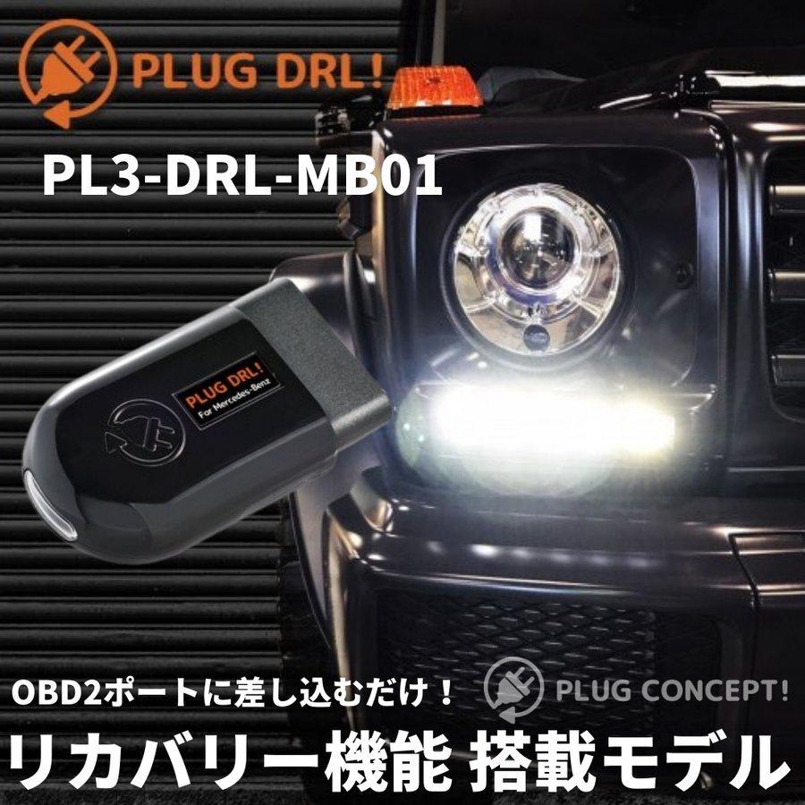 CLS シューティングブレーク X218 前期 後期 デイライト化 コーディング OBD 差し込むだけ PLUG DRL！ PL3-DRL-MB01 for Mercedes Benz