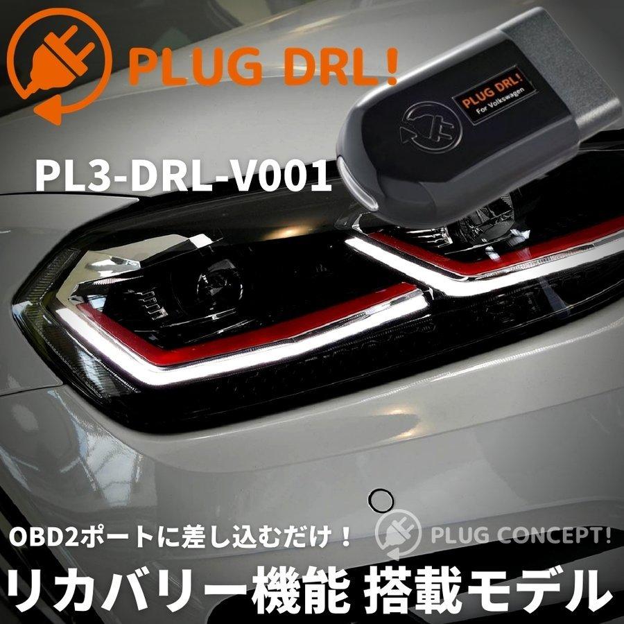 ポロ Polo 6R デイライト化 コーディング OBD 差し込むだけ PLUG DRL！ PL3-DRL-V001 for Volkswagen リカバリーモード搭載