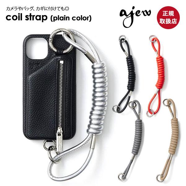 ajew（エジュー） 紐のみ ajew Coil strap (plain color) ショルダー