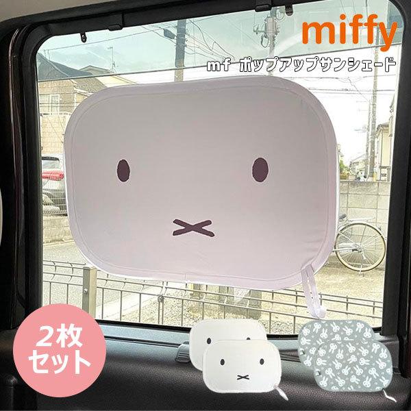 ニコット Nicott 通販 Mf ポップアップサンシェード 車 カー用品 日除け サンシェード 遮光 夏 日差し 日除け対策 キャラクター ミッフィー コラボ Lic Mf0027 Select Shop Double Heart 通販 Yahoo ショッピング