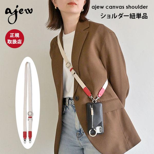 ajew（エジュー） 【在庫限りSALE50%OFF】【紐のみ】 ajew ajew canvas