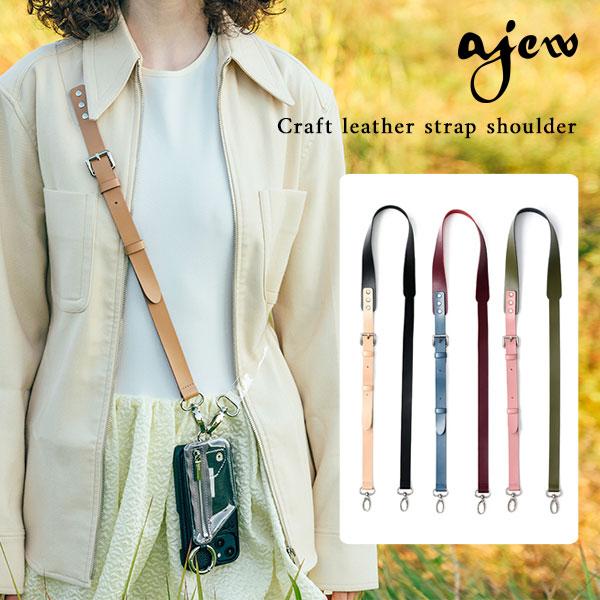 紐のみ】 エジュー ajew Craft leather strap shoulder クラフトレザー