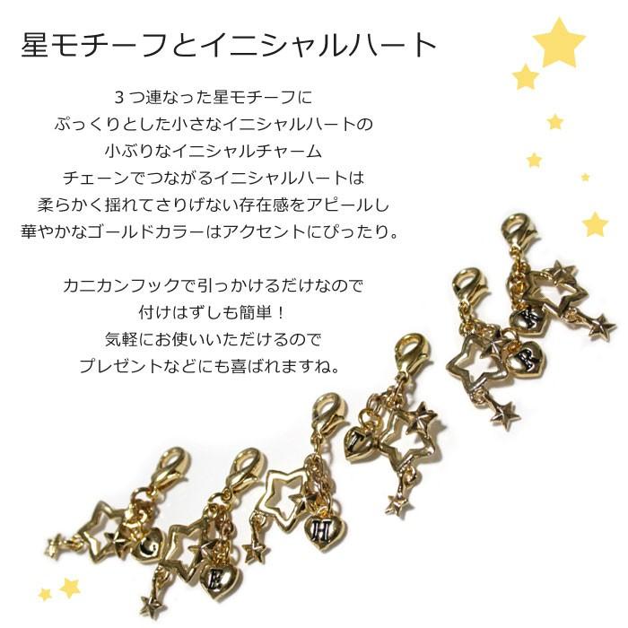 イニシャル チャーム アルファベット ファスナーチャーム 星