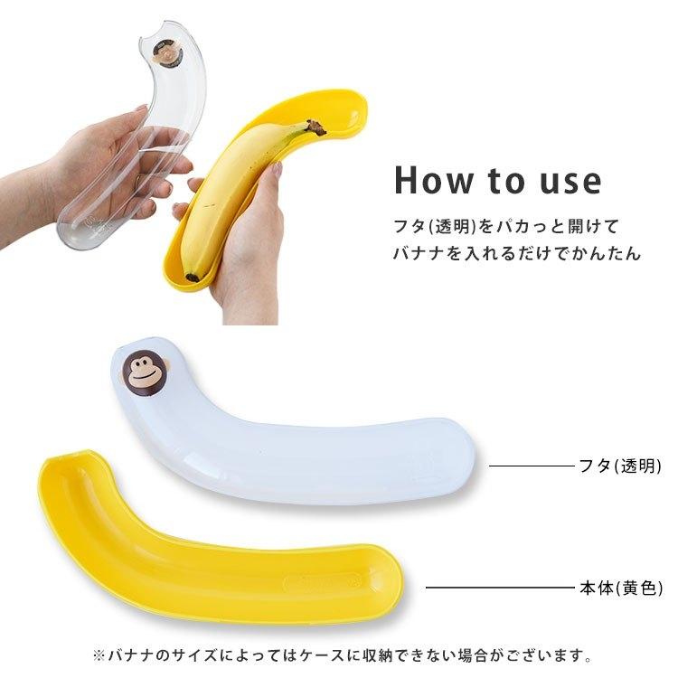 バナナケース バナナ入れ モンキーバナナポッド MSC joie キッチン雑貨 食洗機対応 軽い 洗える 携帯用 保存容器 アニマルモチーフ お弁当グッズ ダブルスリー | ブランド登録なし | 02