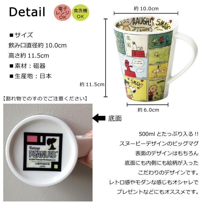 マグカップ おしゃれ 大きい スヌーピー スヌーピーグッズ 500ml 日本製 陶器 大きいマグ ピーナッツ スープマグ レトロ モダン プレゼント ダブルスリー | 山加商店 | 03