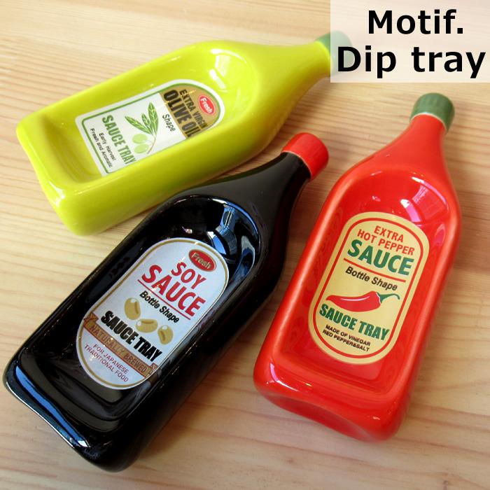 motif ディップトレイ オイルボトル 調味料入れ 豆皿 小皿 薬味