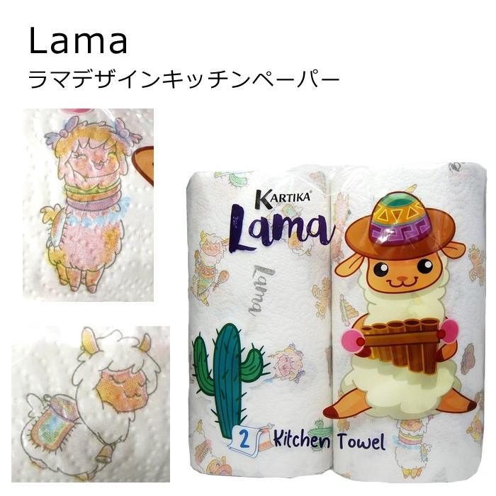 キッチンペーパー ラマ lama アニマル ペーパータオル キャラクター キッチン用品 インスタ映え ダブルスリー | ブランド登録なし