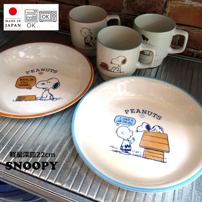 スヌーピーグッズ お皿 22cm 軽量 日本製 深皿 カレー皿 パスタ皿 食器 キッチン雑貨 スヌーピー PEANUTS かわいい プレゼント ダブルスリー | SNOOPY