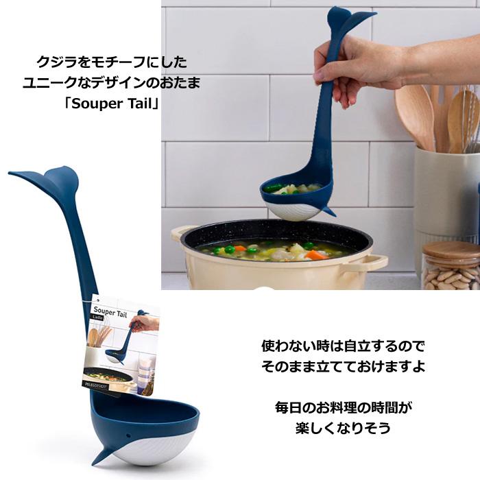 おたま レードル お玉 自立 立つおたま PELEG DESIGN くじら かわいい