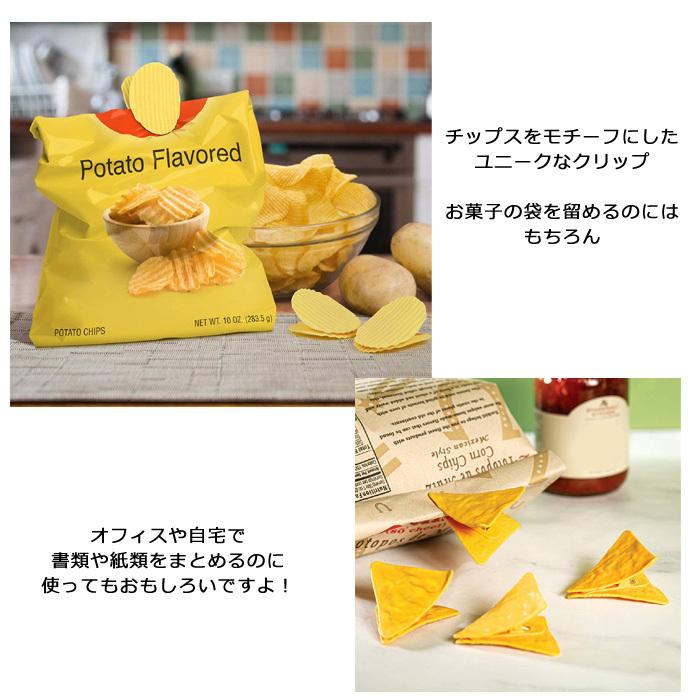 クリップ バッグクリップ 袋止めクリップ ポテトチップス トルティーヤチップス Fred ユニーク雑貨 キッチン雑貨 ステーショナリー ダブルスリー | Fred | 05