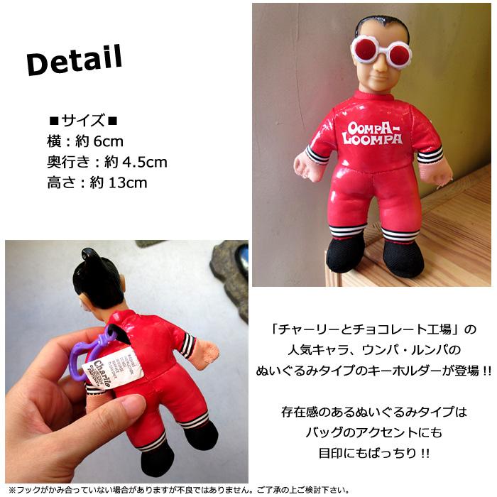 貴重！新品未開封ウンパルンパぬいぐるみキーホルダー・チャーリーとチョコレート工場 ☆【Charlie and the Chocolate Factory / チャーリーと