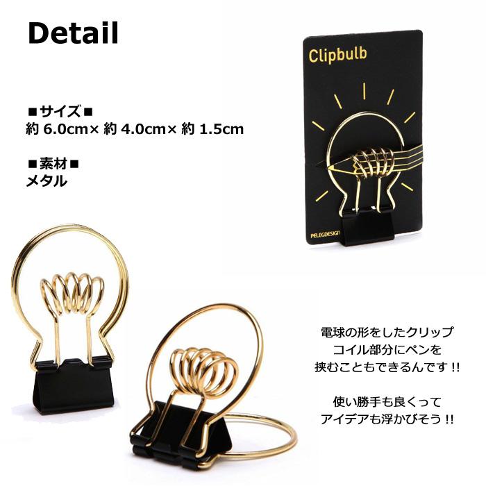 クリップ 電球 PELEGDESIGN 文房具 ステーショナリー ユニーク プレゼント ダブルスリー | PELEGDESIGN | 01