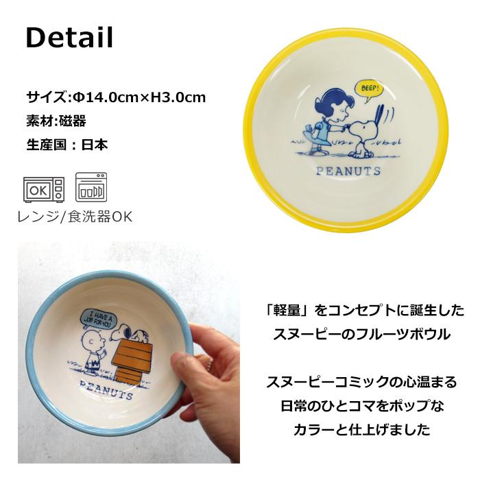 スヌーピー ボウル 14cm 軽量 日本製 お皿 小皿 取り皿 食器 キッチン雑貨 スヌーピーグッズ PEANUTS かわいい プレゼント ダブルスリー | SNOOPY | 04