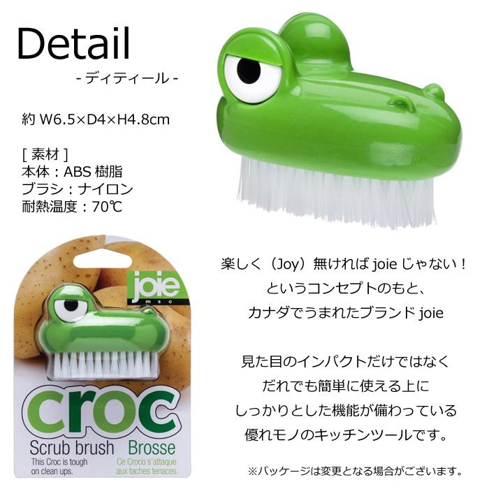 ワニ キッチンブラシ 泥落とし 下ごしらえ 野菜ブラシ joie msc かわいい クロコ キッチングッズ キッチン雑貨 プレゼント インスタ映え ダブルスリー | ブランド登録なし | 01
