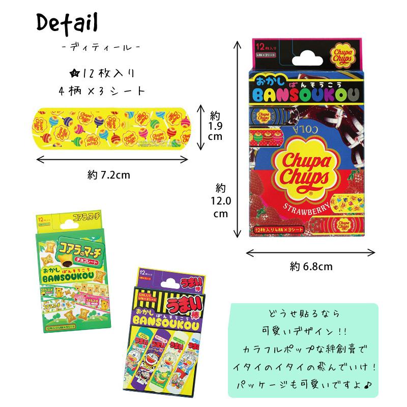 絆創膏 バンドエイド ばんそうこう うまい棒 コアラのマーチ チュッパチャップス お菓子 おかしデザイン かわいい プレゼント ダブルスリー | ブランド登録なし | 13