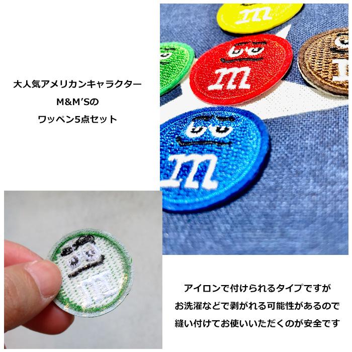 ワッペン キャラクター アイロン 大人向け 子供向け M&M's ミニ 5点