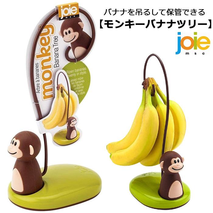 バナナツリー モンキーバナナツリー joie msc バナナスタンド バナナハンガー バナナフック バナナ掛け おさる キッチン雑貨 かわいい ダブルスリー | ブランド登録なし