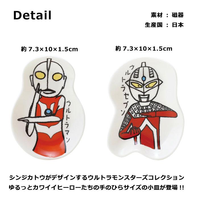 ウルトラマン ウルトラセブン 小皿 豆皿 ウルトラモンスターズコレクション お皿 日本製 レンジOK shinzikatoh 食器 テーブルウェア プレゼント ダブルスリー | 小倉陶器 | 03