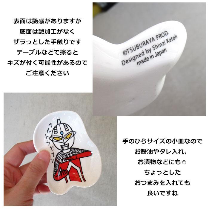 ウルトラマン ウルトラセブン 小皿 豆皿 ウルトラモンスターズコレクション お皿 日本製 レンジOK shinzikatoh 食器 テーブルウェア プレゼント ダブルスリー | 小倉陶器 | 04