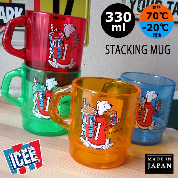 ICEE プラスチック コップ プラコップ 330ml 日本製 スタッキング
