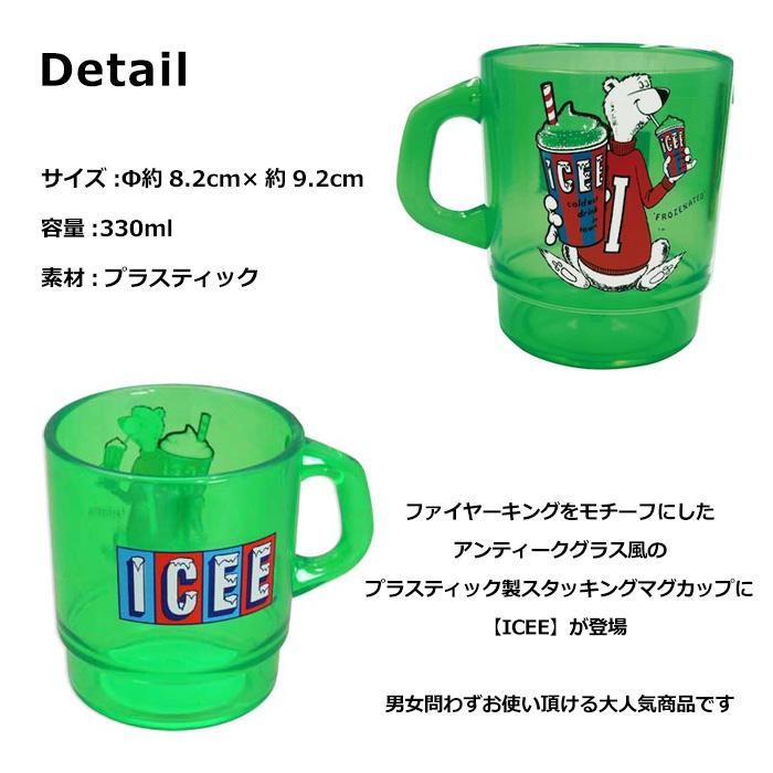 ICEE プラスチック コップ プラコップ 330ml 日本製 スタッキング