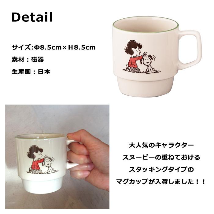 スヌーピー マグカップ 340ml スタッキングマグ 日本製 コップ かわいい スヌーピーマグ チャーリーブラウン プレゼント キッチン雑貨 ダブルスリー | SNOOPY | 04