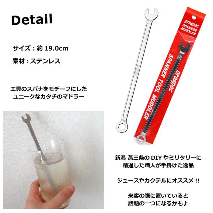 マドラー レンチ スパナ カトラリー ステンレス製 日本製 ツール