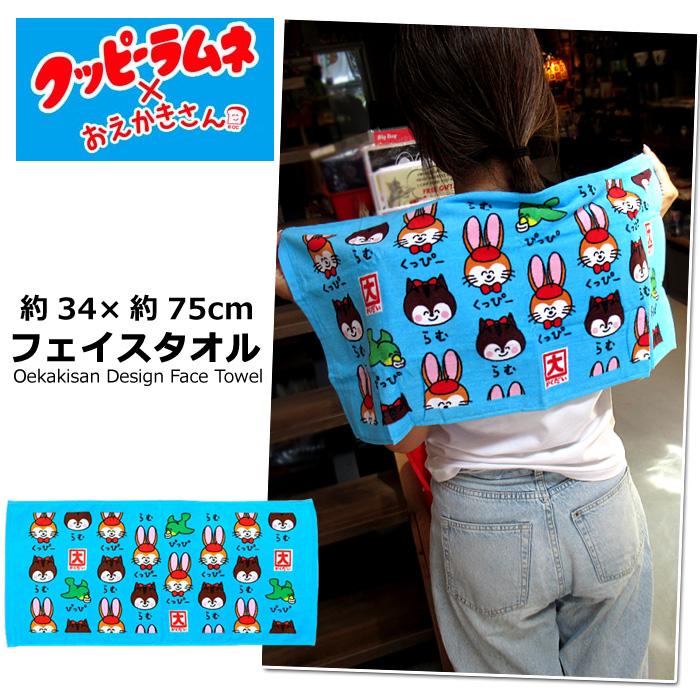 フェイスタオル 安い おえかきさん 34cm×75cm クッピーラムネ かわいい
