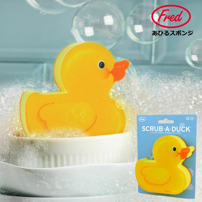 Fred キッチンスポンジ あひる スポンジ かわいい 洗い物 キッチン バスルーム ユーモア プレゼント キッチン雑貨 ダブルスリー | Fred