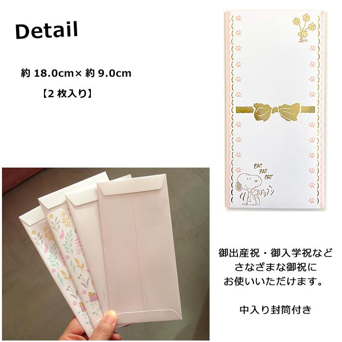 Snoopy 内袋未開封 SNOOPY お祝い袋 スヌーピー 1枚入り ご祝儀 金封 結婚 中包み