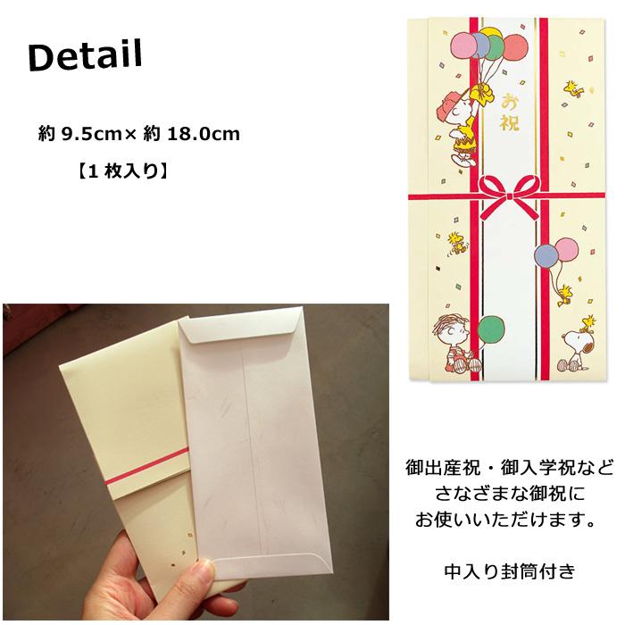 お祝い袋 スヌーピー ご祝儀 金封 お祝い 中袋 おしゃれ かわいい 出産祝い 内祝い 入園 入学 卒業 合格 成人式 成人祝い 就職祝い 2次会 ダブルスリー | SNOOPY | 01