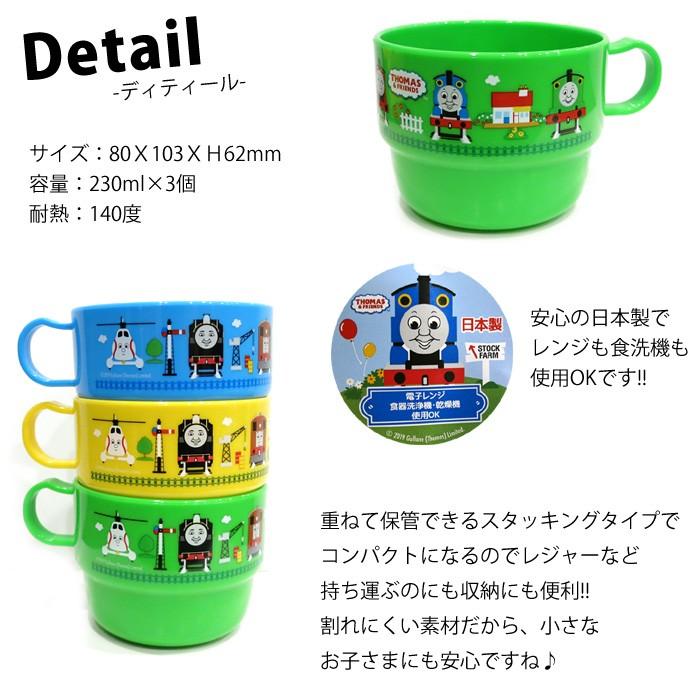 トーマス THOMAS コップ プラスチック セット スタッキング プレゼント キッチン雑貨 インスタ映え 通園 通学 ダブルスリー | Thomas | 01