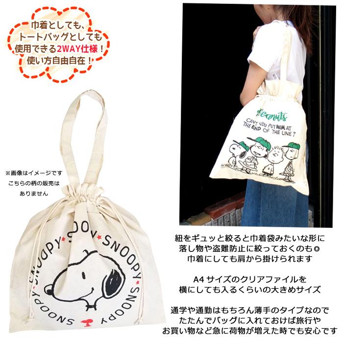 スヌーピー トートバッグ 2Way 巾着袋 キャラクター グッズ コレクション 通学 サブバッグ スヌーピーグッズ プレゼント インスタ映え ダブルスリー | SNOOPY | 05