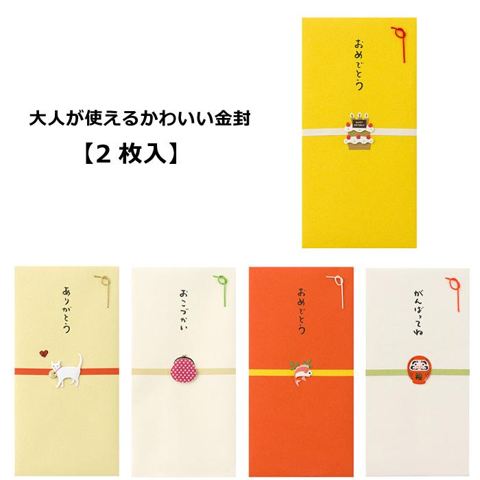 祝儀袋 金封 ポチ袋 折らずに入る 正月 誕生日 入園 入学 卒業 卒園 新卒 結婚 大人可愛い インスタ映え ダブルスリー | MIDORI（文具）