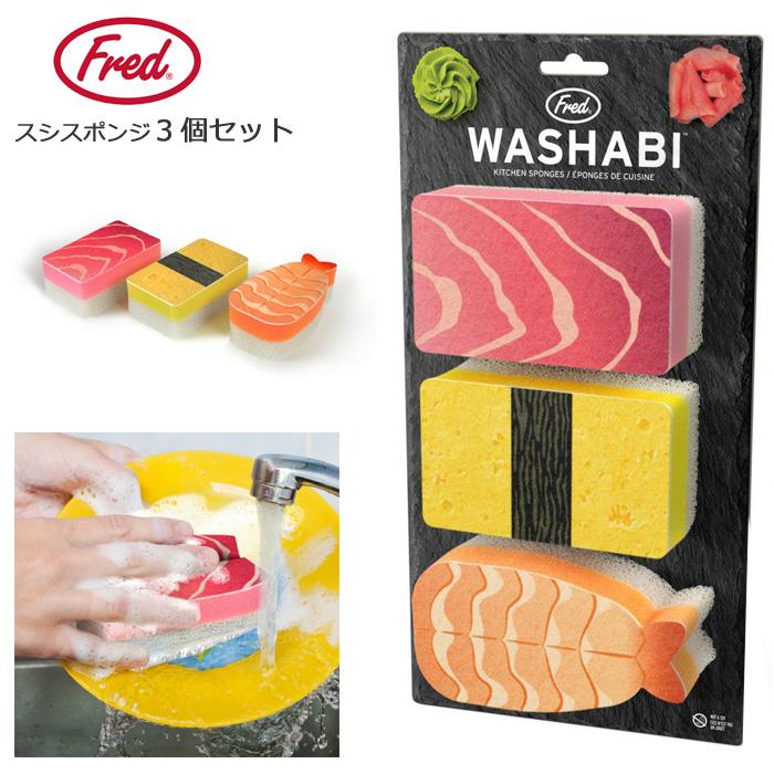 Fred（フレッド） スポンジ 3個セット お寿司 スシ おもしろ雑貨