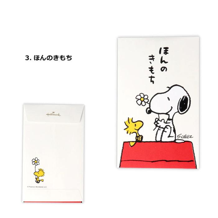 SNOOPY ぽち袋 ミニ封筒 3枚入り お年玉袋 プチ袋 PEANUTS 封筒 かわいい 日本製 お盆玉 お年玉 お祝い 祝儀袋 ウッドストック ダブルスリー | SNOOPY | 10