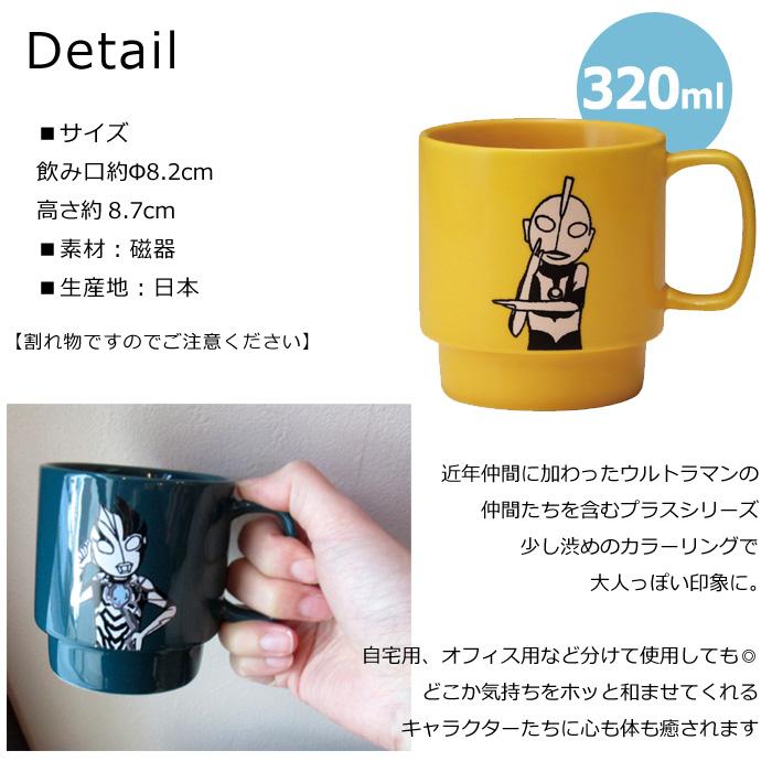 マグカップ ウルトラマン ブレーザー スタッキング 320ml ウルトラマングッズ 渋め 日本製 食器 コップ ウルトラマンシリーズ プレゼント ダブルスリー | 小倉陶器 | 05