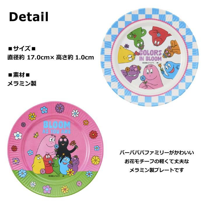バーバパパ メラミンプレート お皿 17cm 小さい 子供 キッズ 割れない 軽くて丈夫 アウトドア キッチン雑貨 生活雑貨 キャラクター雑貨 ダブルスリー | 大西賢製販 | 03