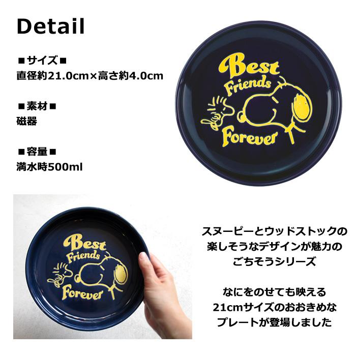 スヌーピー お皿 プレート 大きめ 21cm かわいい スヌーピーグッズ 大人向け PEANUTS ごちそうシリーズ カップ 食器 キッチン雑貨 プレゼント ダブルスリー | SNOOPY | 04