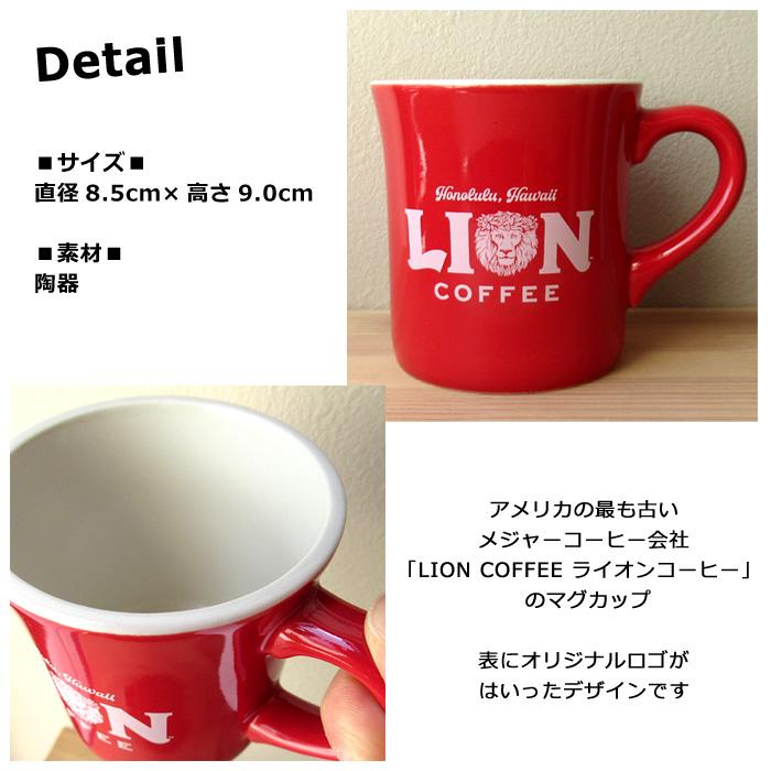 マグカップ ライオンコーヒー コップ ハワイ ロゴデザイン オフィシャル キッチン雑貨 アメリカン雑貨 プレゼント ダブルスリー | ブランド登録なし | 01