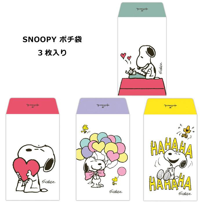 SNOOPY ポチ袋 キャラクター お年玉袋 PEANUTS かわいい 封筒 3枚入り 人気 お盆玉 お年玉 お祝い 祝儀袋 ホールマーク ダブルスリー | Hallmark