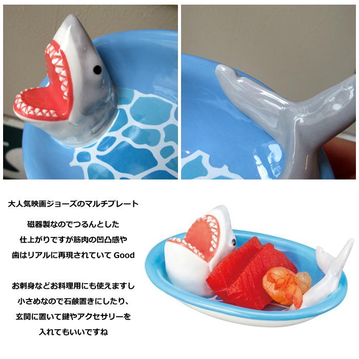 ジョーズ マルチプレート サメ サンアート 小皿 刺身皿 テーブルウェア プレート 皿 面白い 食器 ユニーク 石鹸置き プレゼント キッチン雑貨 ダブルスリー | サンアート | 02
