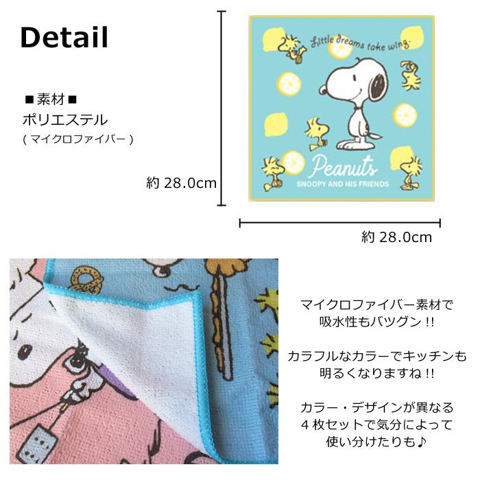 キッチンクロス スヌーピー ミッフィー マイクロファイバー 4枚入り おふきん 食器拭き 台拭き キッチングッズ プレゼント インスタ映え ダブルスリー | SNOOPY | 06