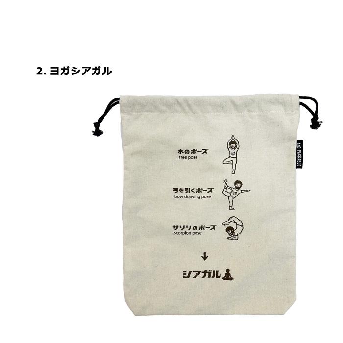 巾着袋 大きめ ポーチ ユニーク シュール おもしろ AND PACKABLE かわいい プレゼント 入学 入園 プール 海水浴 アウトドア 旅行 水泳 岩盤浴 ダブルスリー | ブランド登録なし | 08